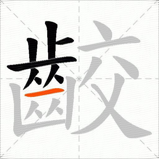 齩