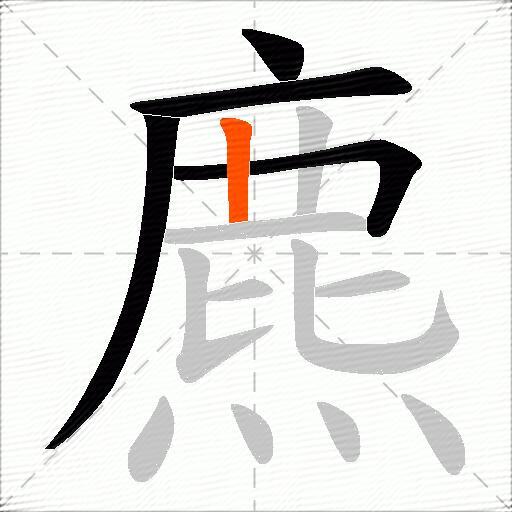 麃