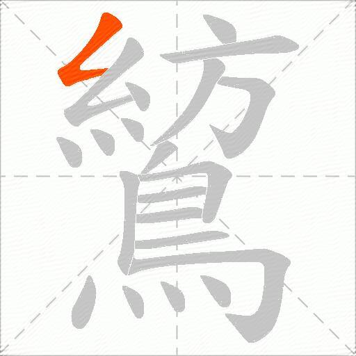 鶭