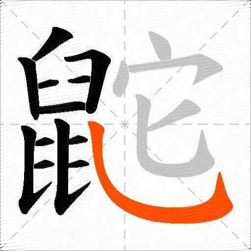 鼧
