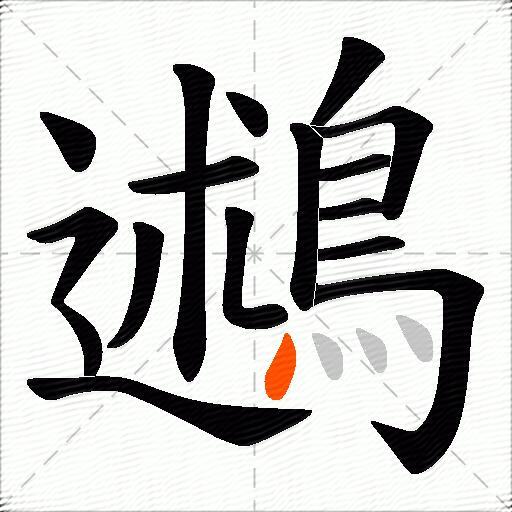鶐