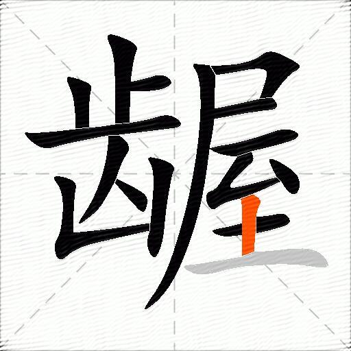 龌