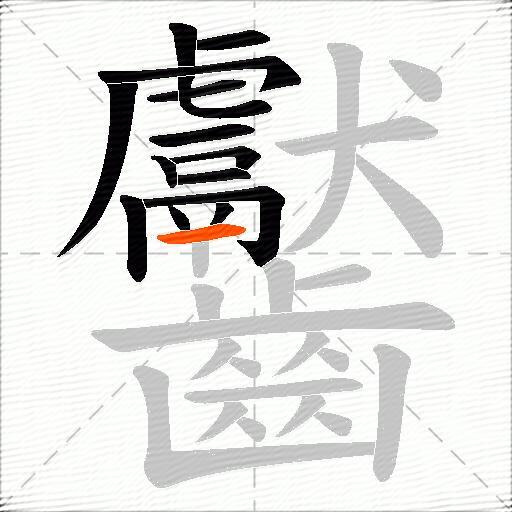 齾