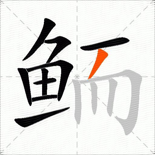 鲕