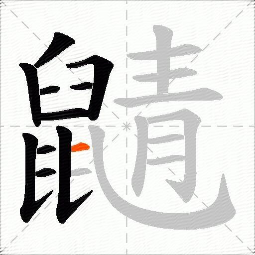 鼱