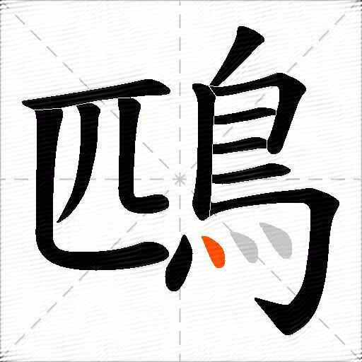 鴄
