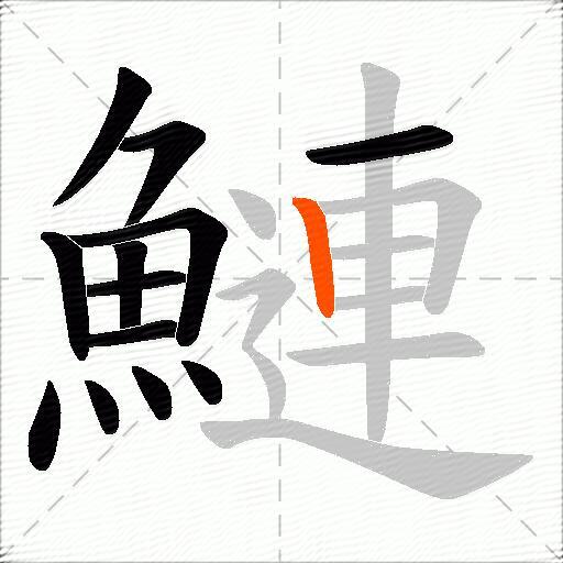 鰱