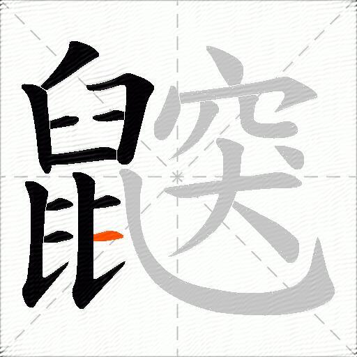 鼵