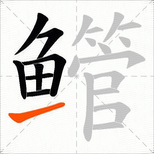 鳤