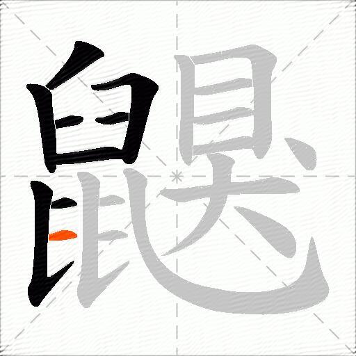 鼳
