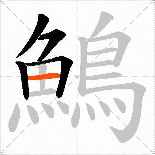 鷠