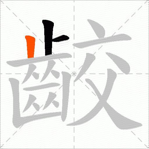 齩