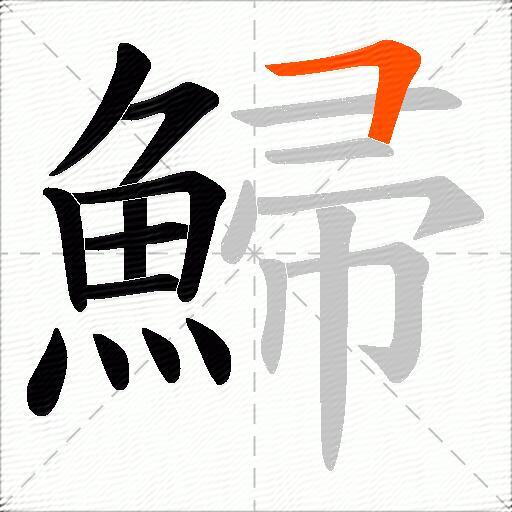 鯞
