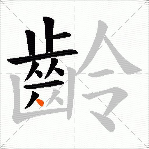 齡