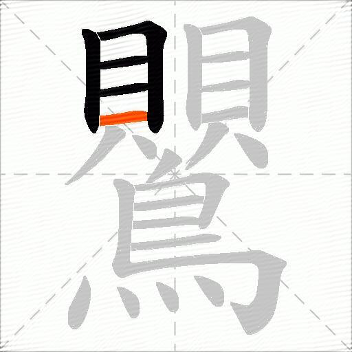 鸎