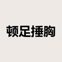 顿足捶胸是什么意思
