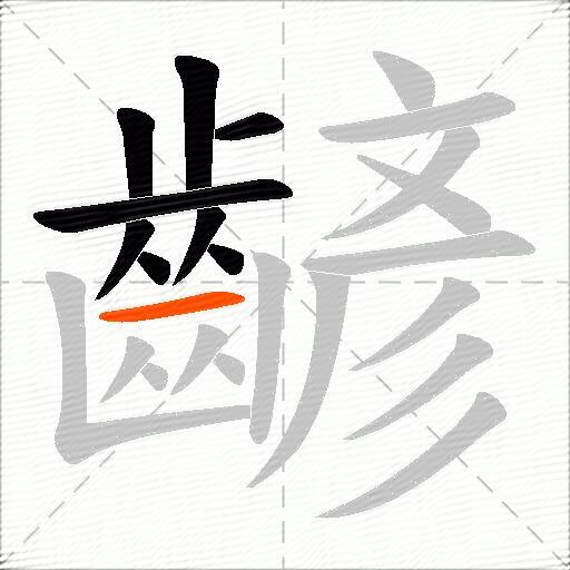 齴