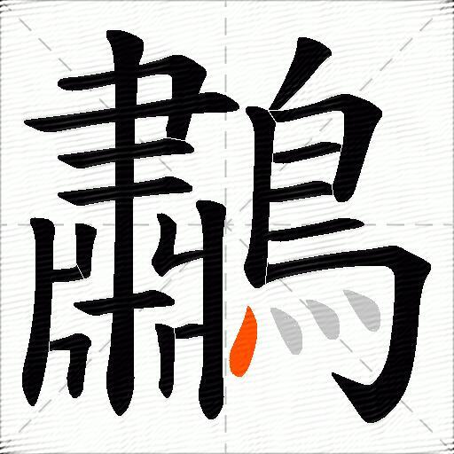 鷫