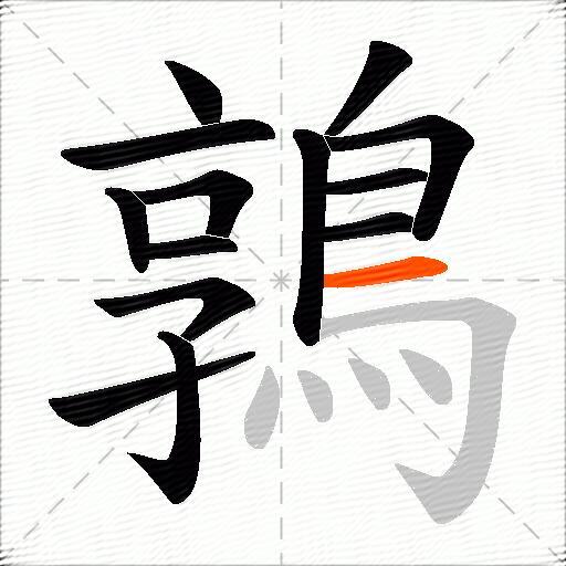 鶉