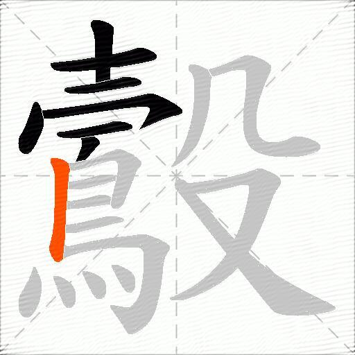 鷇