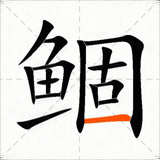 鲴