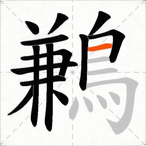 鶼