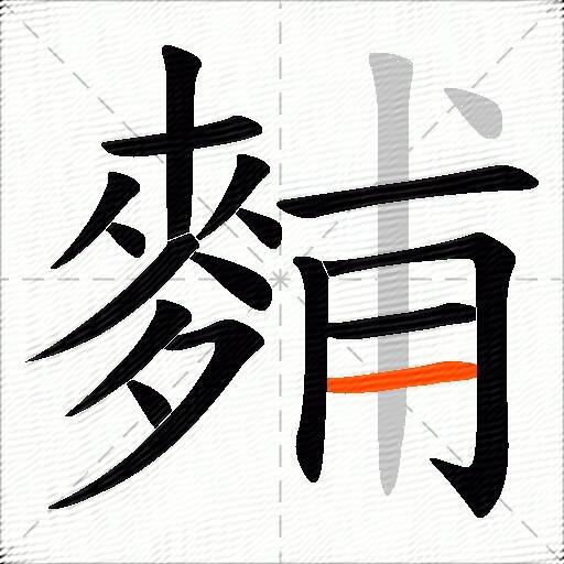 麱