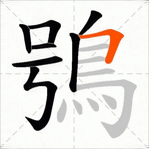 鴞