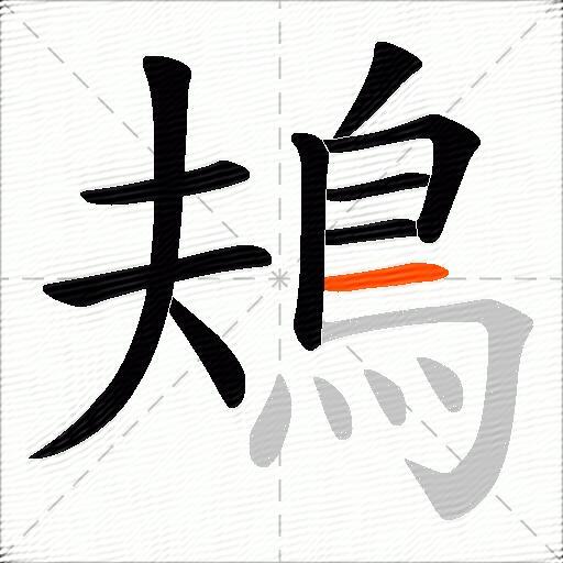 鳺