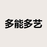 多能多艺是什么意思