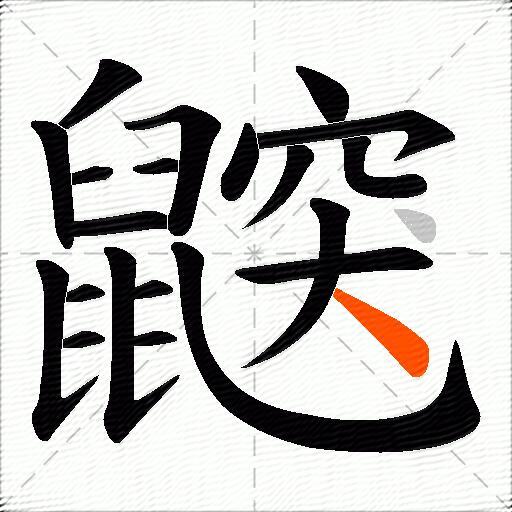 鼵