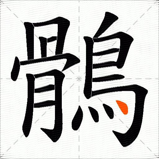 鶻