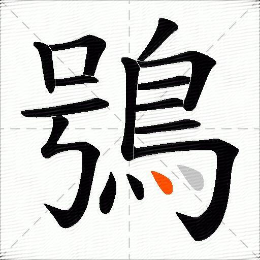 鴞