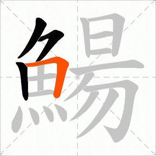 鰑