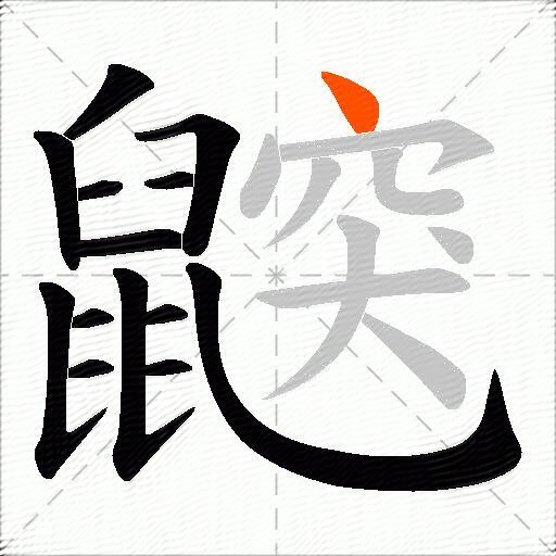 鼵