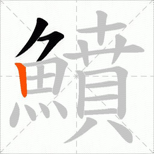 鱝