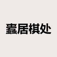 蠹居棋处是什么意思