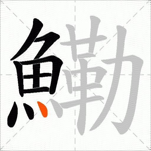 鰳