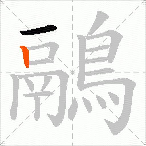鷊