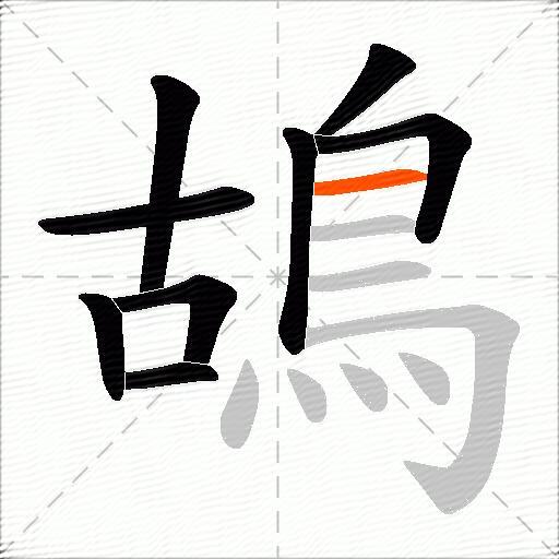 鴣
