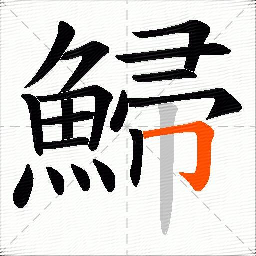 鯞
