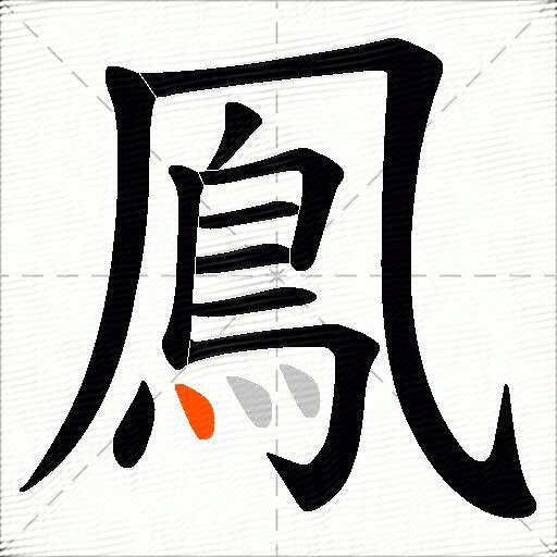 鳯