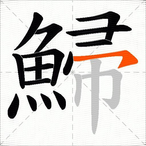 鯞