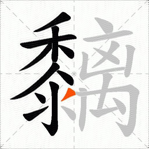 黐