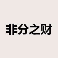 非分之财是什么意思