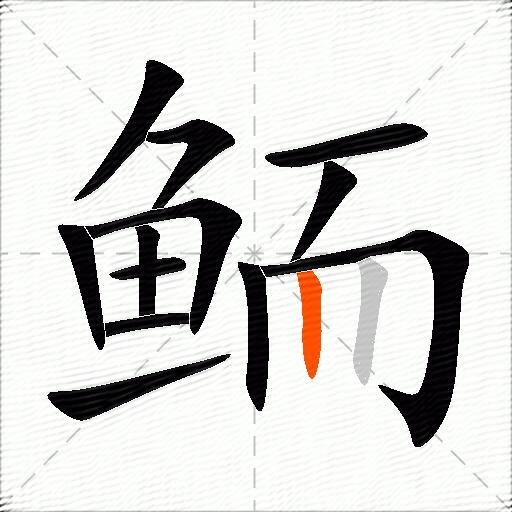 鲕