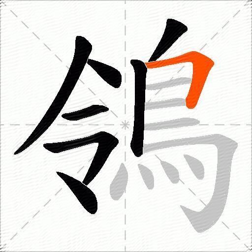 鴒