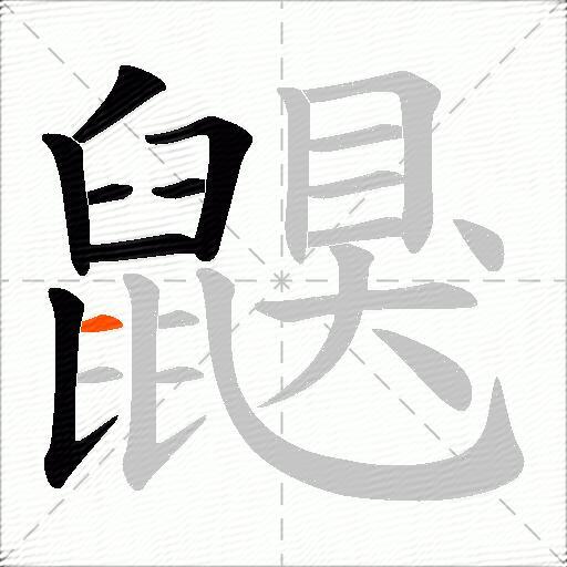 鼳
