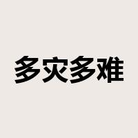 多灾多难是什么意思