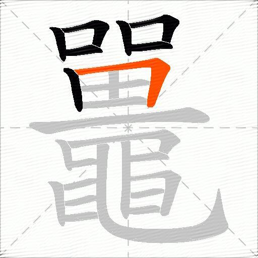 鼉